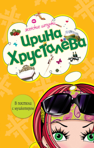 Ирина Хрусталева, В постели с мушкетером